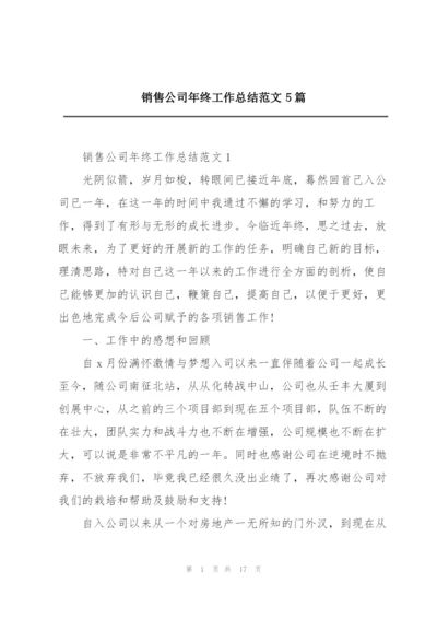 销售公司年终工作总结范文5篇.docx