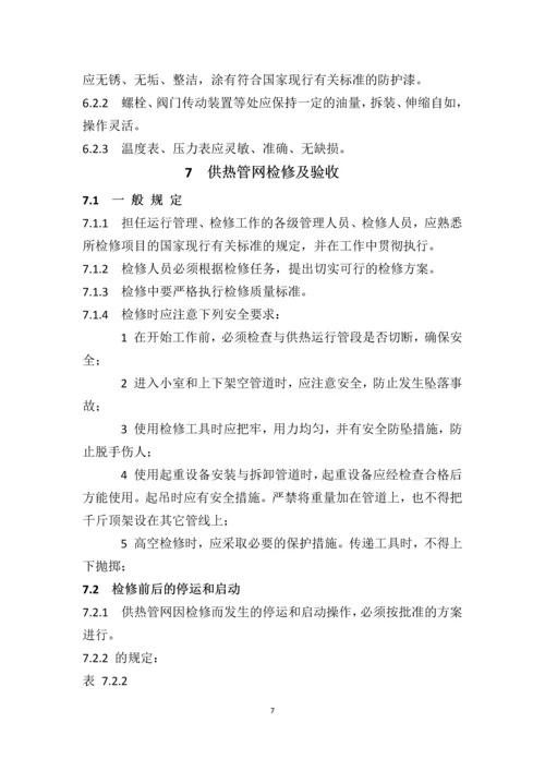 供热管网维修技术规程.docx