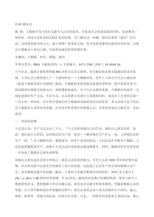 对大数据异化的哲学思考.docx