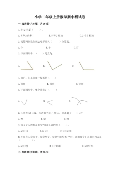 小学二年级上册数学期中测试卷【各地真题】.docx