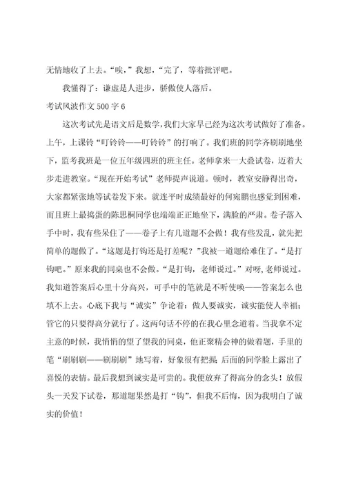 考试风波作文500字