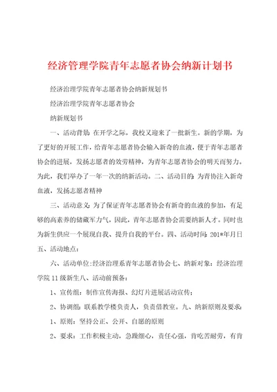 经济管理学院青年志愿者协会纳新计划书