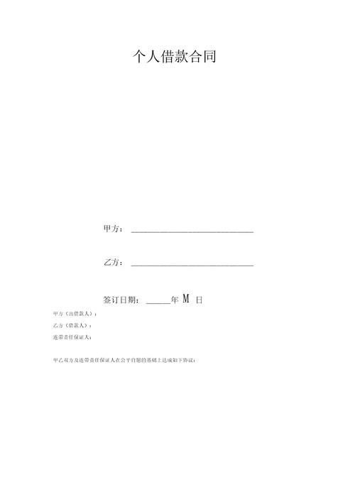 个人借款合同协议有连带责任保证人