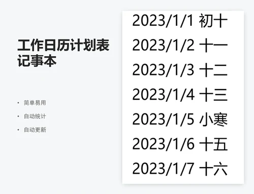 工作日历计划表记事本