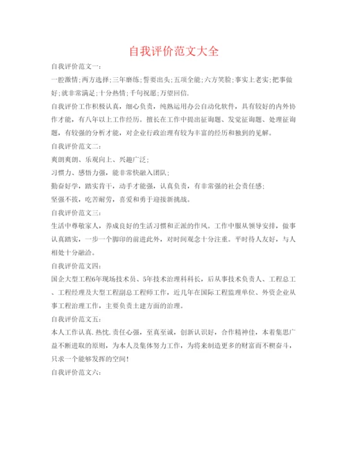 精编自我评价范文大全.docx