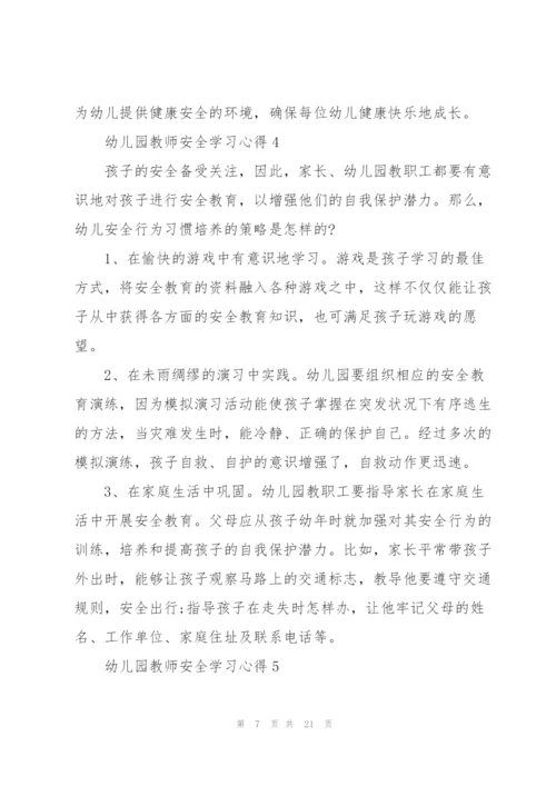 幼儿园教师安全学习心得十篇.docx