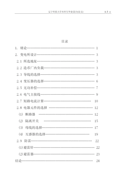 学位论文-—沈阳造币厂66kv变电所设计.docx