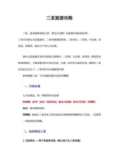 三亚旅游攻略word模板