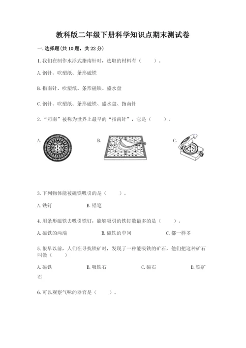 教科版二年级下册科学知识点期末测试卷精品【达标题】.docx