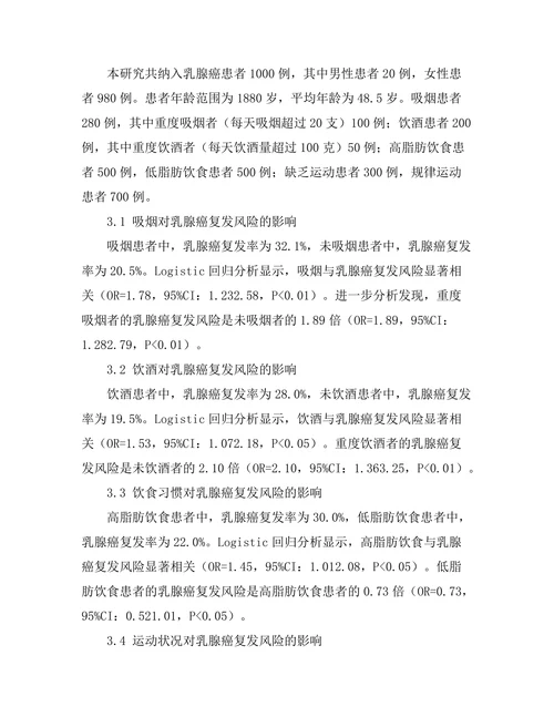 生活方式因素对乳腺癌复发风险的影响