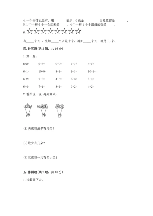 人教版一年级上册数学期末测试卷含答案（名师推荐）.docx