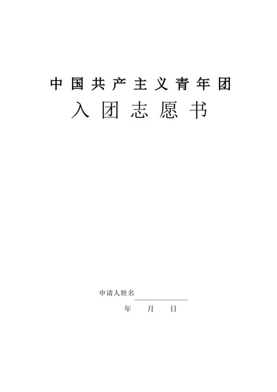 入团申请书实用范文