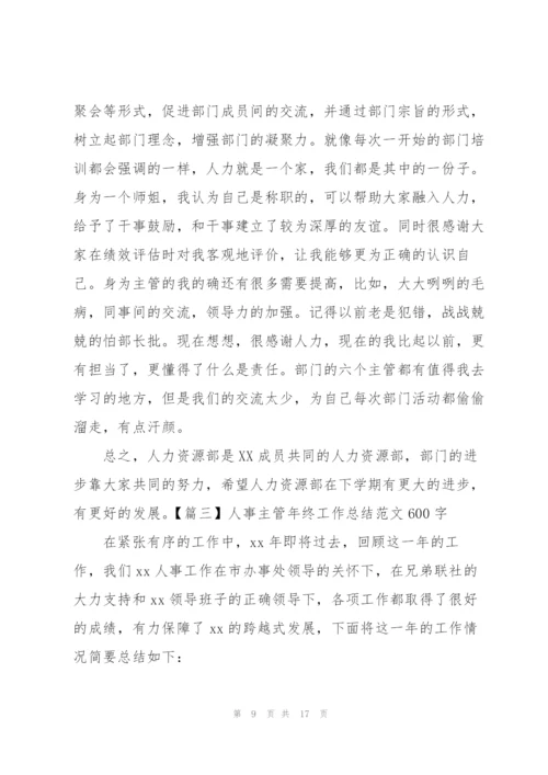 人事主管年终工作总结范文600字.docx