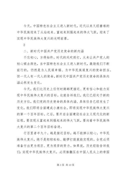 新时代党员的初心和使命(孙建云党课).docx