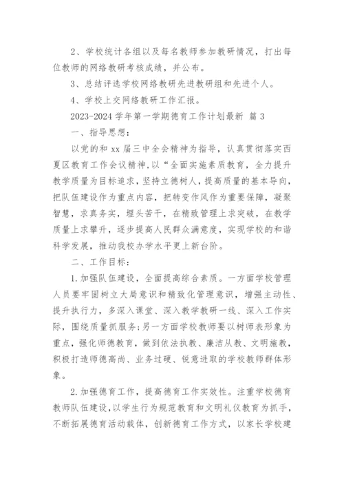 2023-2024学年第一学期德育工作计划最新.docx