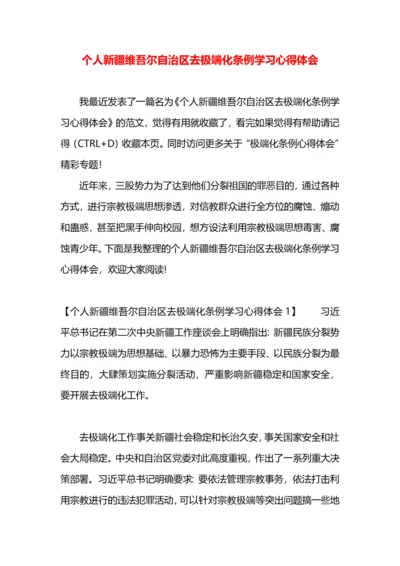 个人新疆维吾尔自治区去极端化条例学习心得体会.docx