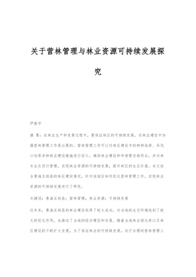 关于营林管理与林业资源可持续发展探究.docx