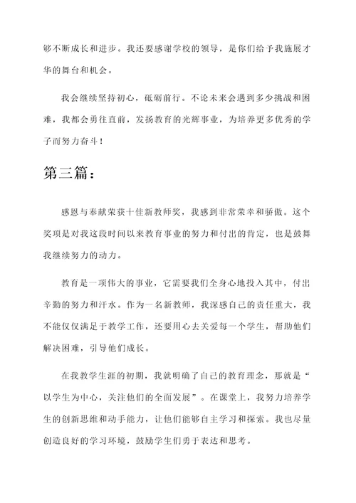 十佳新教师获奖感言