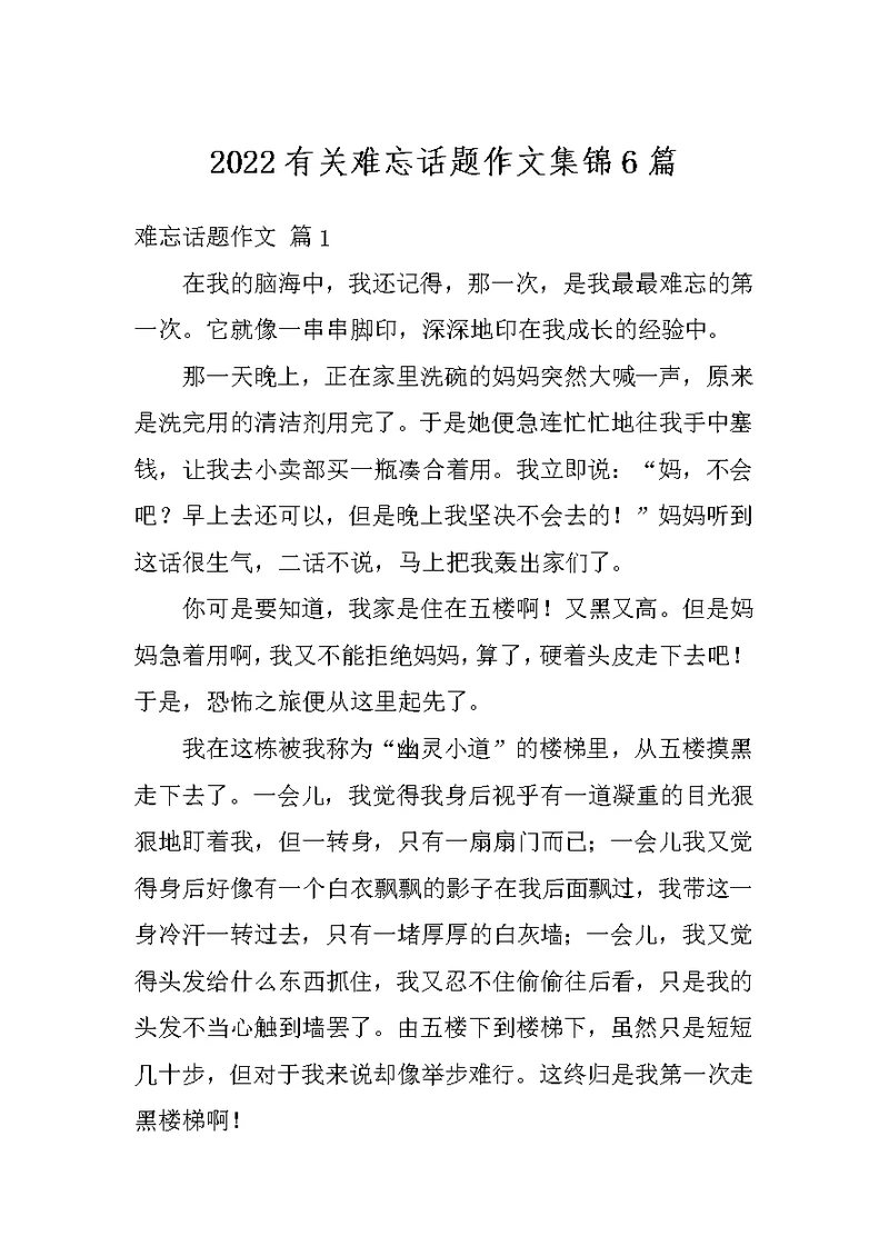2022有关难忘话题作文集锦6篇
