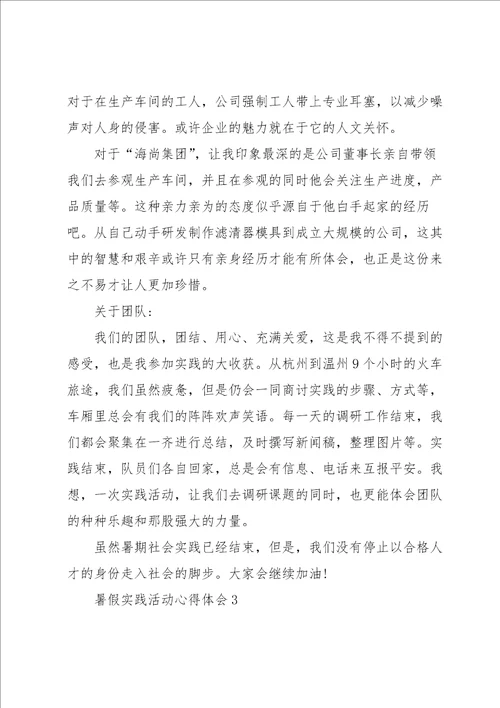 暑假实践活动心得体会5篇