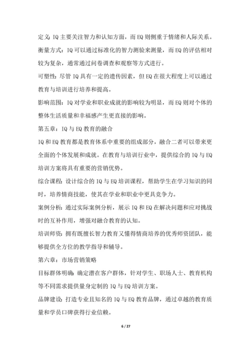 IQ与EQ教育与培训行业营销方案.docx