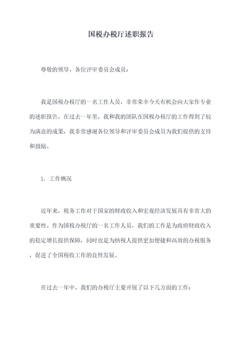 国税办税厅述职报告
