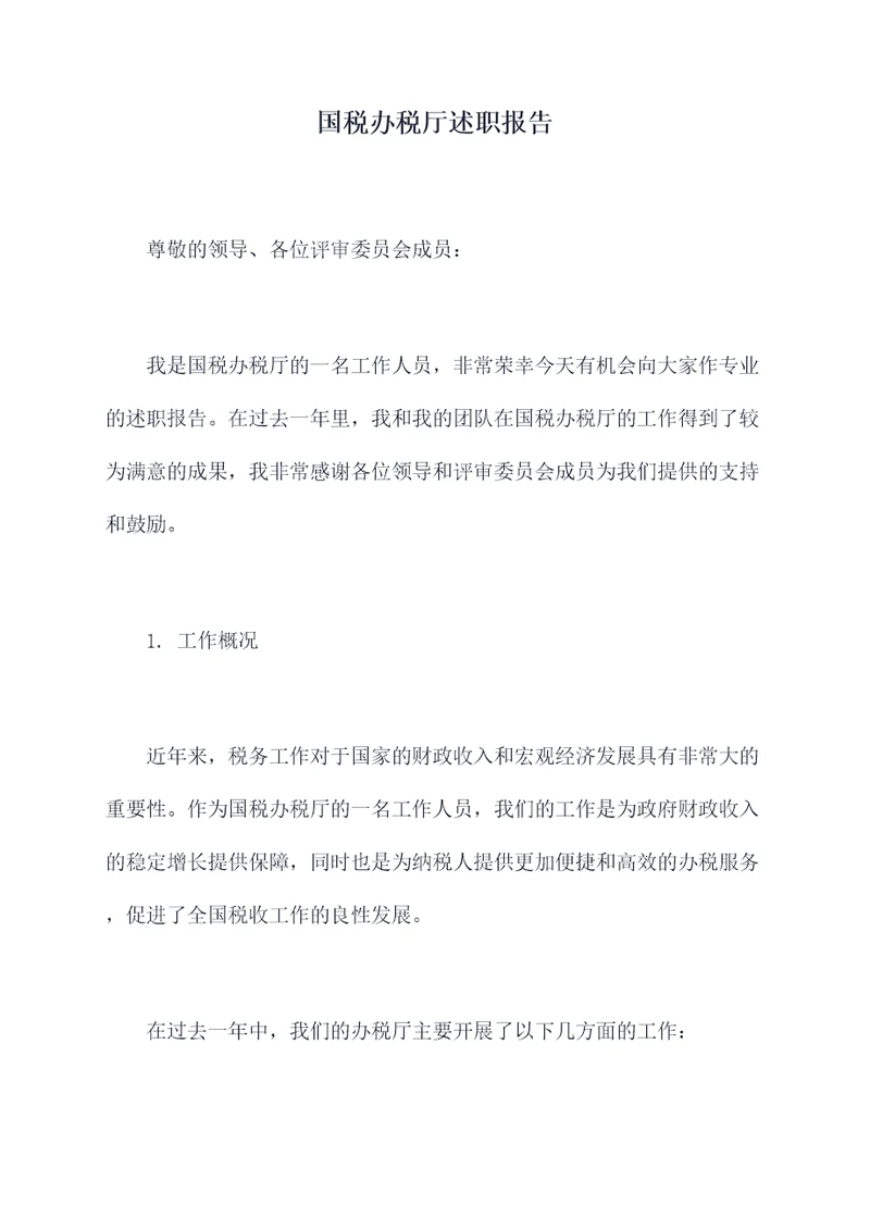 国税办税厅述职报告
