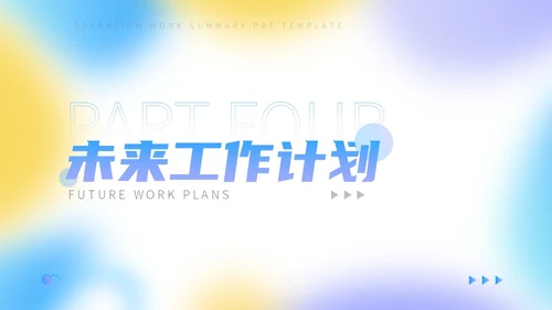 三色蓝紫黄弥散风运营工作总结PPT模板