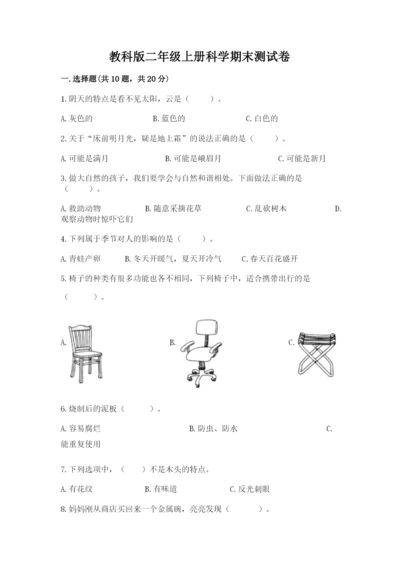 教科版二年级上册科学期末测试卷及参考答案【满分必刷】.docx