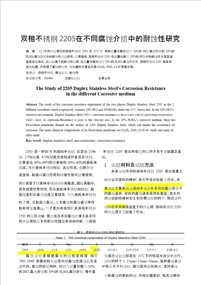 双相不锈钢2205在不同腐蚀介质中的耐蚀性研究