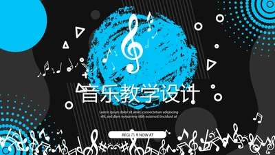 炫酷时尚音乐教学设计动态PPT
