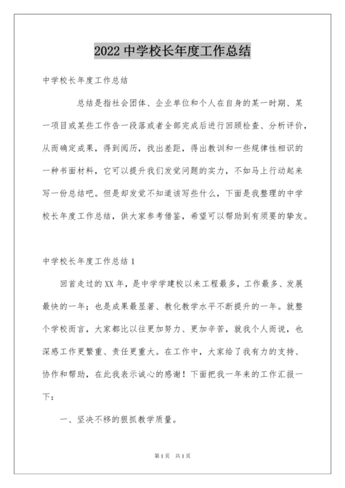 2022中学校长年度工作总结.docx