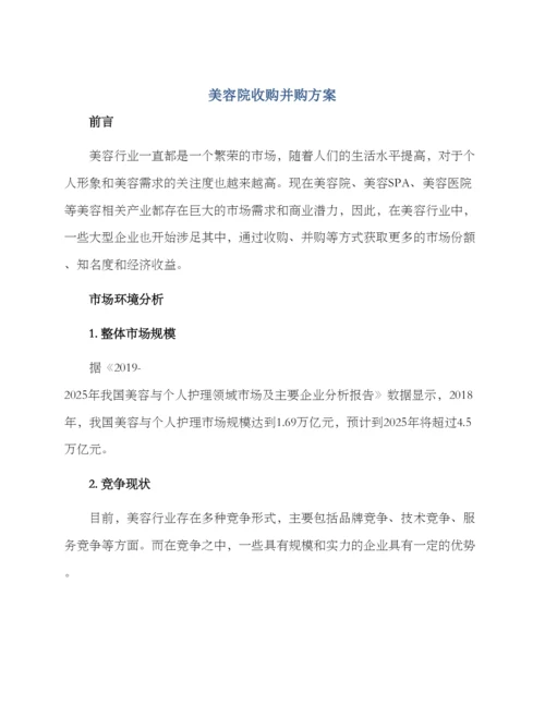 美容院收购并购方案.docx