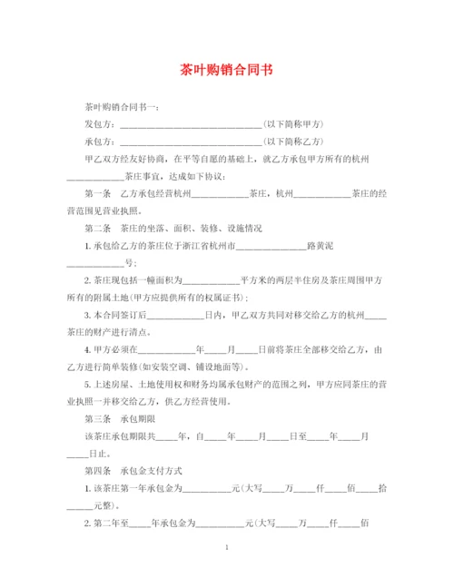 2023年茶叶购销合同书.docx