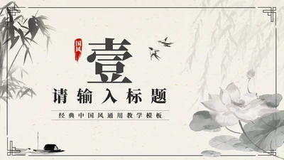 水墨风章节过渡PPT单页