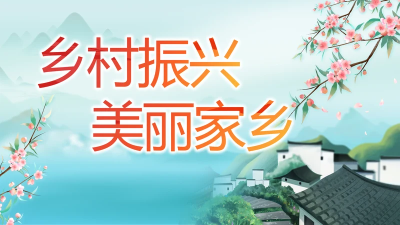 最美乡村新农村建设乡村振兴美丽家乡行PPT