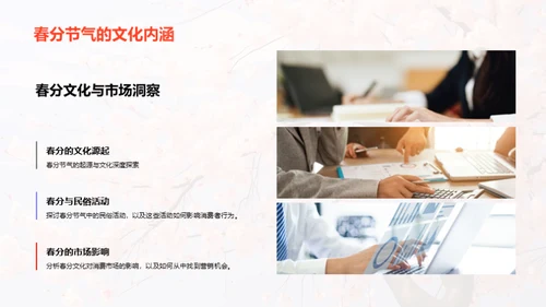 春分节气营销新策略