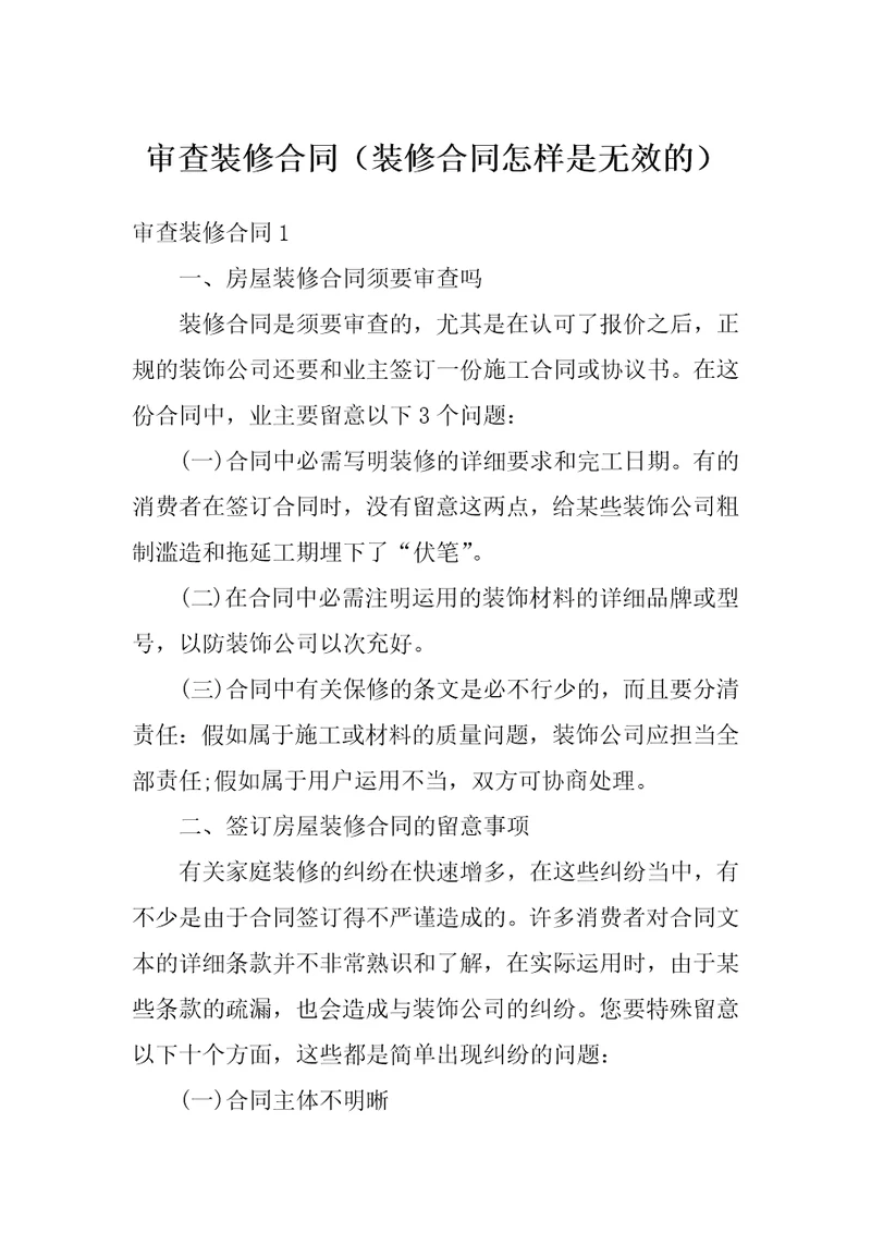 审查装修合同装修合同怎样是无效的