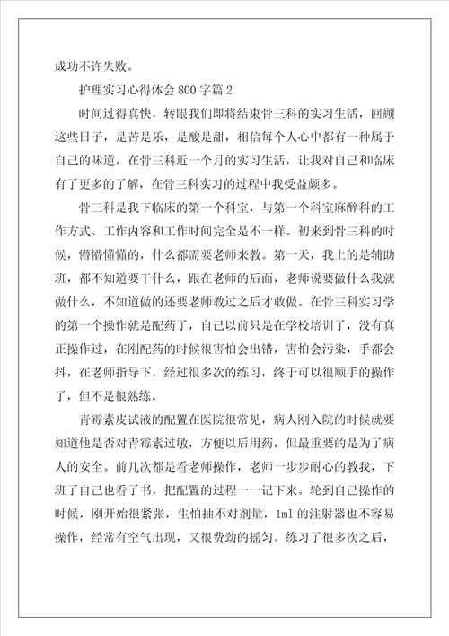 护理实习心得体会800字5篇