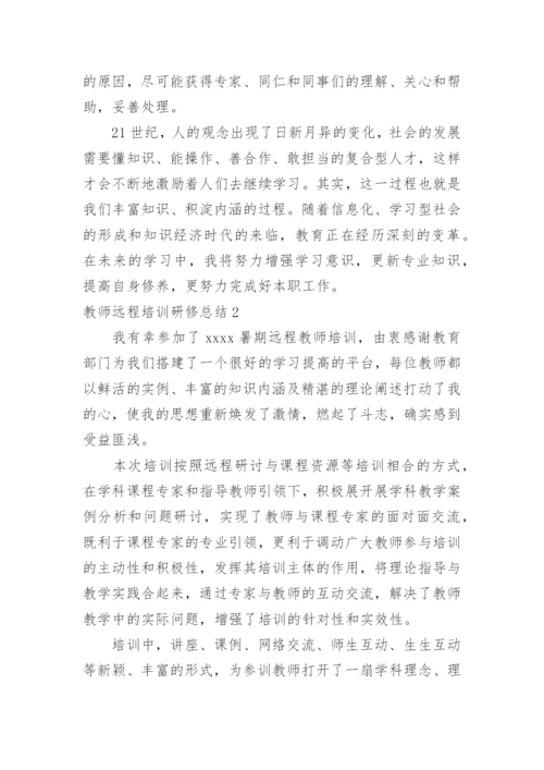 教师远程培训研修总结_5.docx