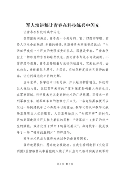 军人演讲稿让青春在科技练兵中闪光.docx