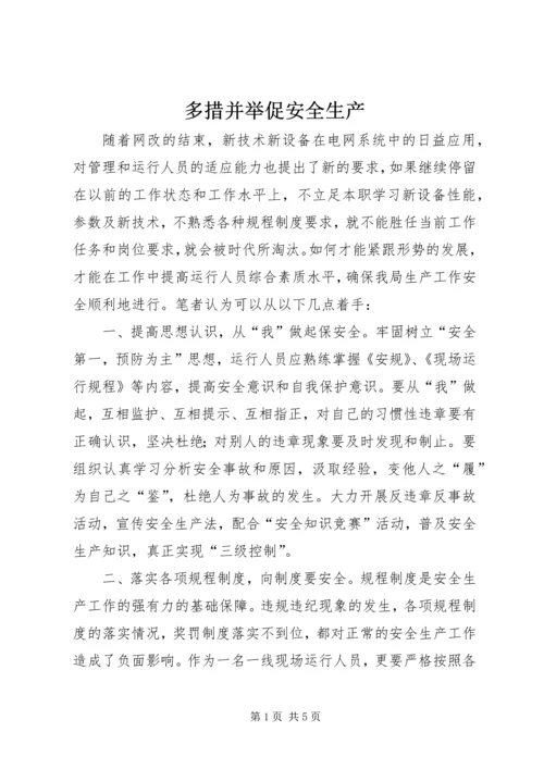 多措并举促安全生产.docx