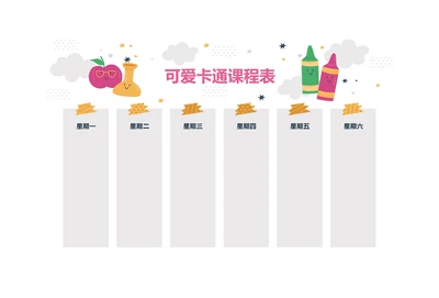 手绘风格可爱卡通课程表课程安排表排课表