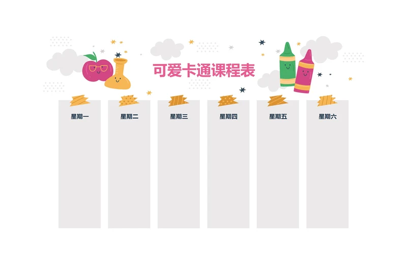 手绘风格可爱卡通课程表课程安排表排课表
