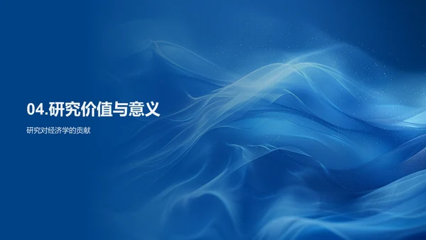 经济学研究答辩