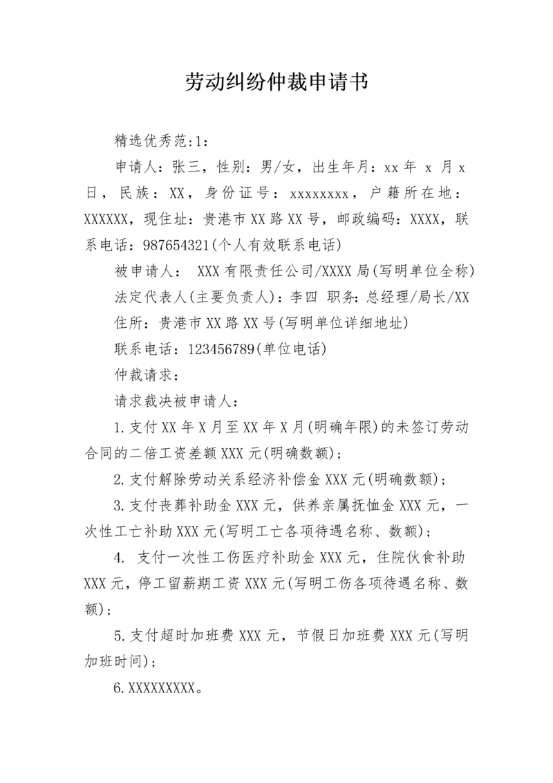 劳动纠纷仲裁申请书.docx