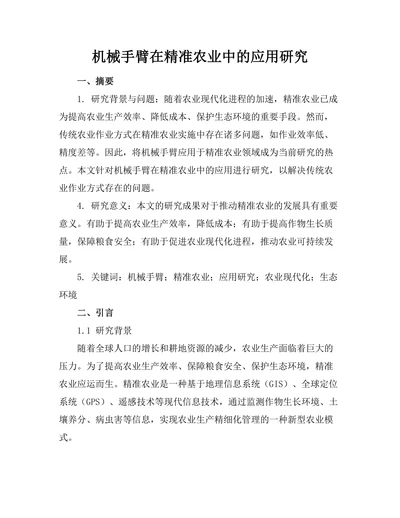 机械手臂在精准农业中的应用研究