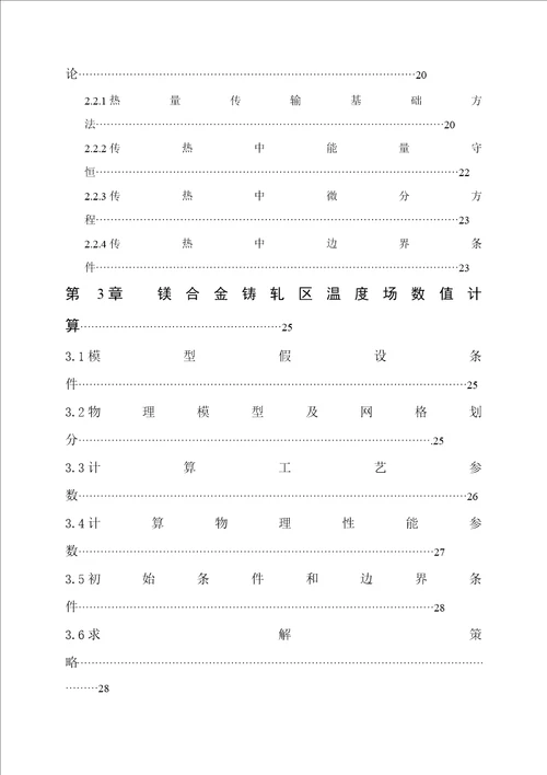 镁合金铸轧区温度场仿真及组织研究毕业论文