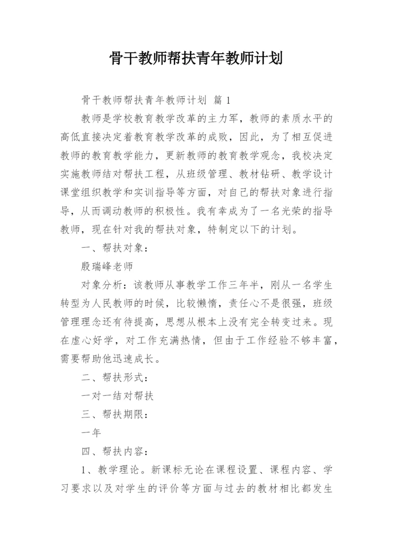 骨干教师帮扶青年教师计划_2.docx