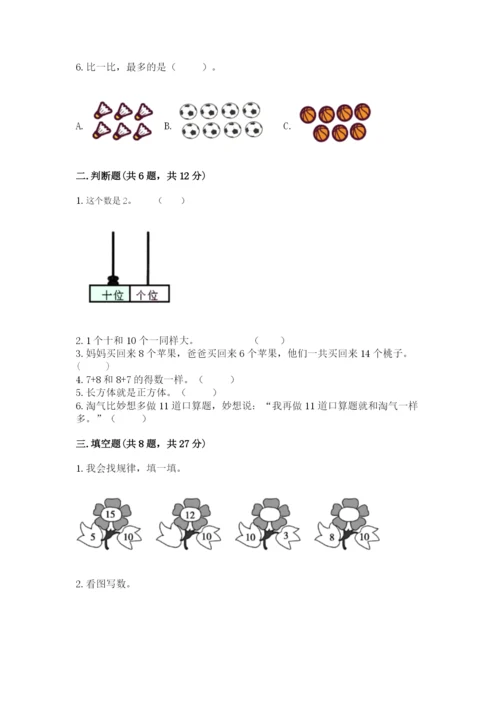 小学一年级上册数学期末测试卷含完整答案（精选题）.docx